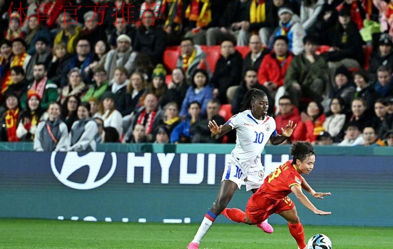 中国女足1-0击败海地女足 收获2023世界杯首胜